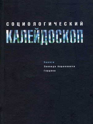 cover image of Социологический калейдоскоп. Памяти Леонида Абрамовича Гордона